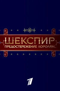  Шекспир. Предостережение королям... 