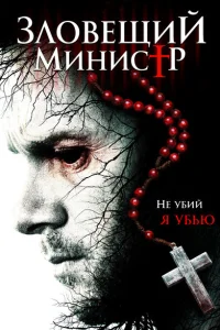  Зловещий министр 