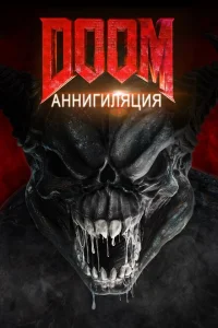  Doom: Аннигиляция 