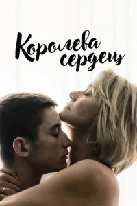  Королева сердец 