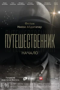  Путешественник. Начало 