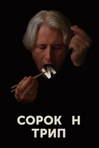  Сорокин трип 