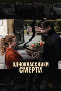  Одноклассники смерти 