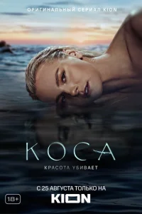  Коса 