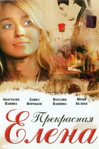  Прекрасная Елена 