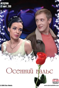  Осенний вальс 