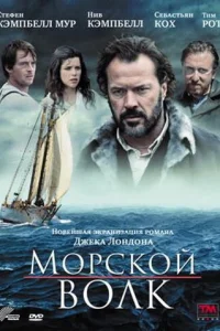  Морской волк 