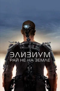  Элизиум: Рай не на Земле 