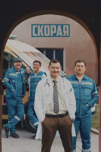  Скорая 