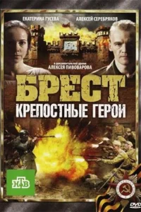  Брест. Крепостные герои 