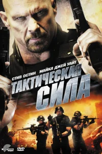  Тактическая сила 