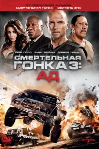  Смертельная гонка 3: Ад 