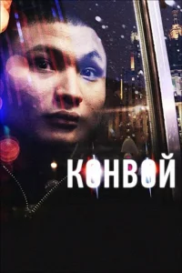  Конвой 