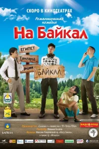  На Байкал 