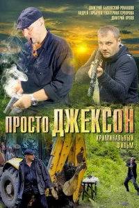  Просто Джексон 