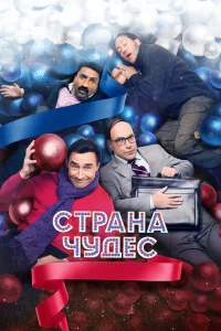  Страна чудес 