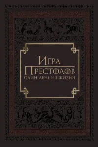  Игра престолов: Один день из жизни 