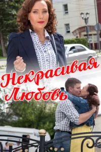  Некрасивая Любовь 