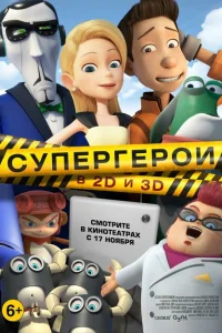  Супергерои 