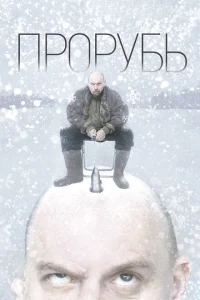  Прорубь 