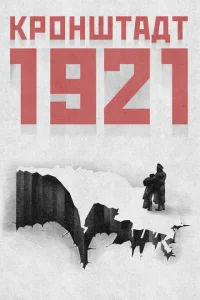  Кронштадт 1921 