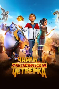  Чарли и фантастическая четверка 