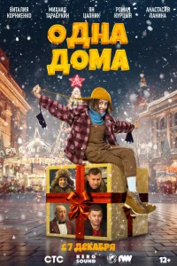  Одна дома 