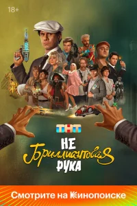  Небриллиантовая рука 