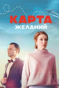  Карта желаний 