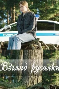  Взгляд русалки 