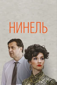  Нинель 