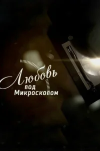  Любовь под микроскопом 